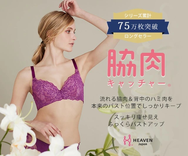 脇肉キャッチャーシリーズ | HEAVEN Japan | 大阪発 補整下着の専門店 女性用下着通販サイト