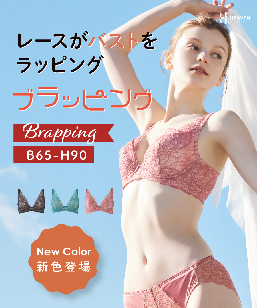 ブラッピング | HEAVEN Japan | 大阪発 補整下着の専門店 女性用下着 