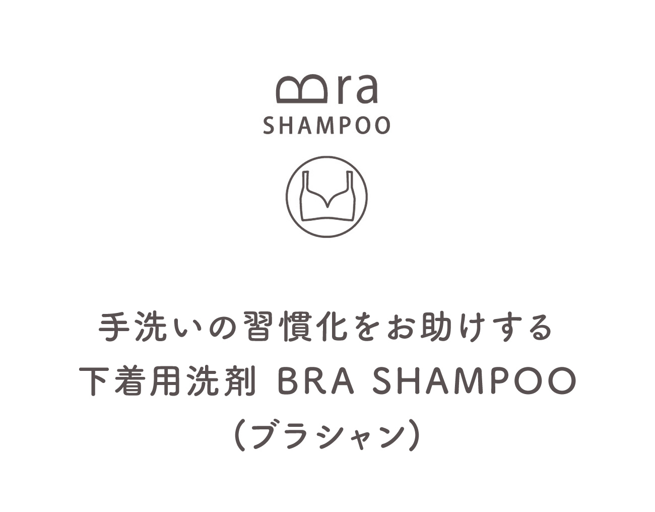 BRA SHAMPOO　手洗いの習慣化をお助けする下着用洗剤 BRA SHAMPOO(ブラシャン)