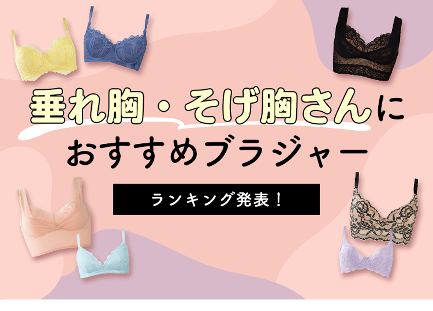 離れ胸 下垂 Heaven Japan 大阪発 補整下着の専門店 女性用下着通販サイト