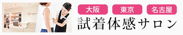 東京青山・大阪心斎橋・愛知名古屋の試着体感サロン