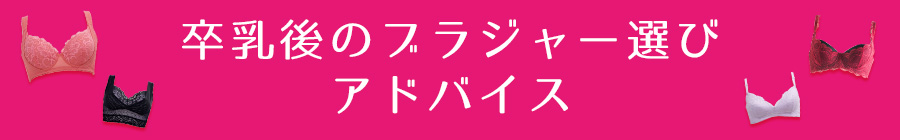 卒乳後のしぼんだバストに下着選びのアドバイス Heaven Japan 大阪発 補整下着の専門店 女性用下着通販サイト