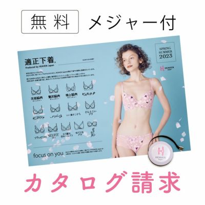 無料 Heaven Japanカタログ資料請求 Heaven Japan 大阪発 補整下着の専門店 女性用下着通販サイト