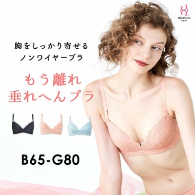 離れ乳さよなら 下向きバストを上向きバストに もう離れ垂れへんブラ ノンワイヤーで寄せて上げる