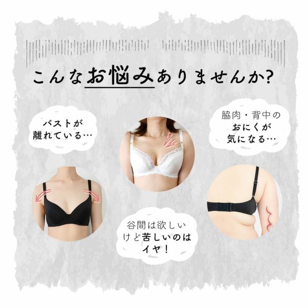 悩み バストが離れている 苦しいのは嫌 おにくが気になる