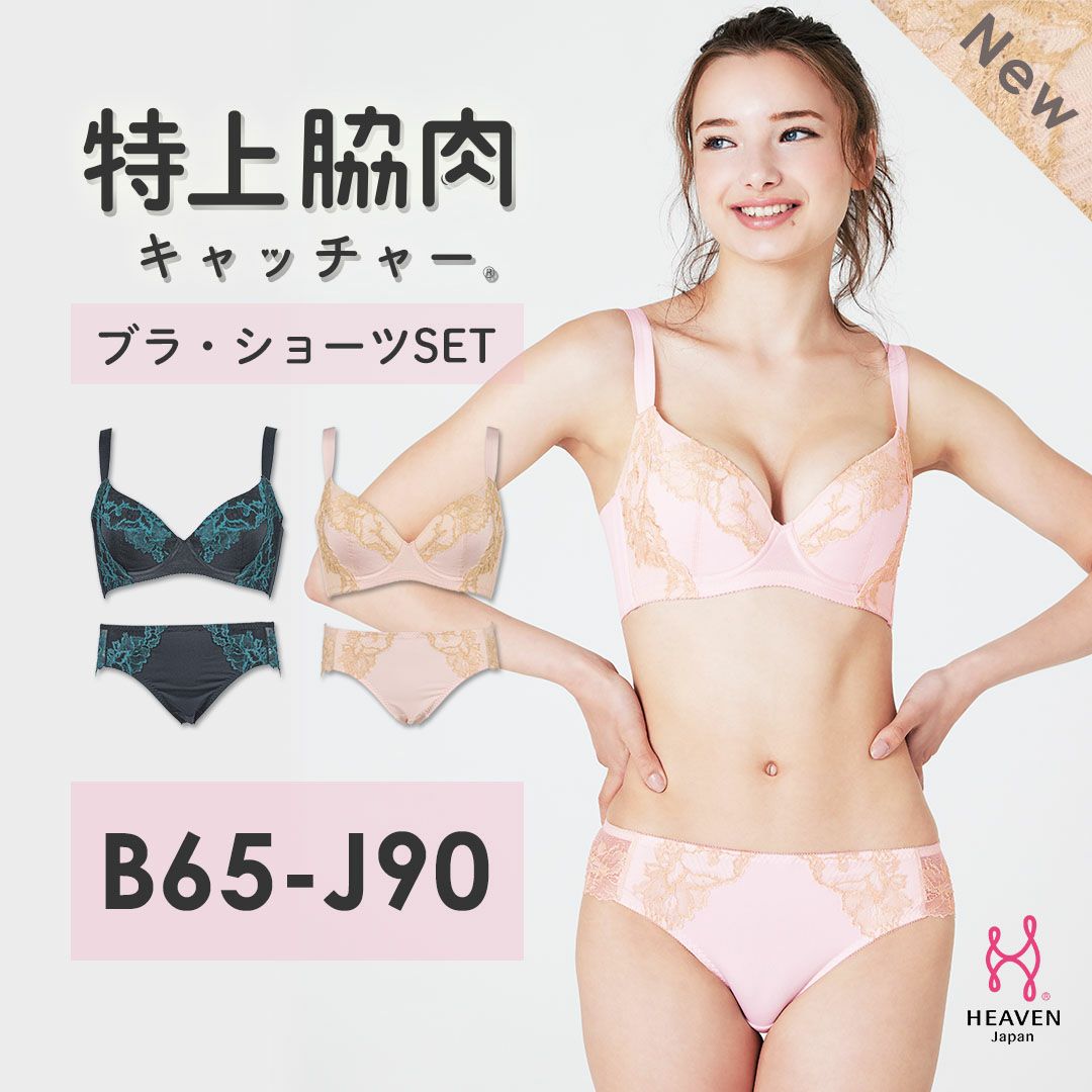 特上脇肉キャッチャー ブラジャー ショーツ セット【 B65 - J90