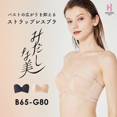 ストラップレスブラ | HEAVEN Japan | 体型のお悩みに寄り添う補整下着