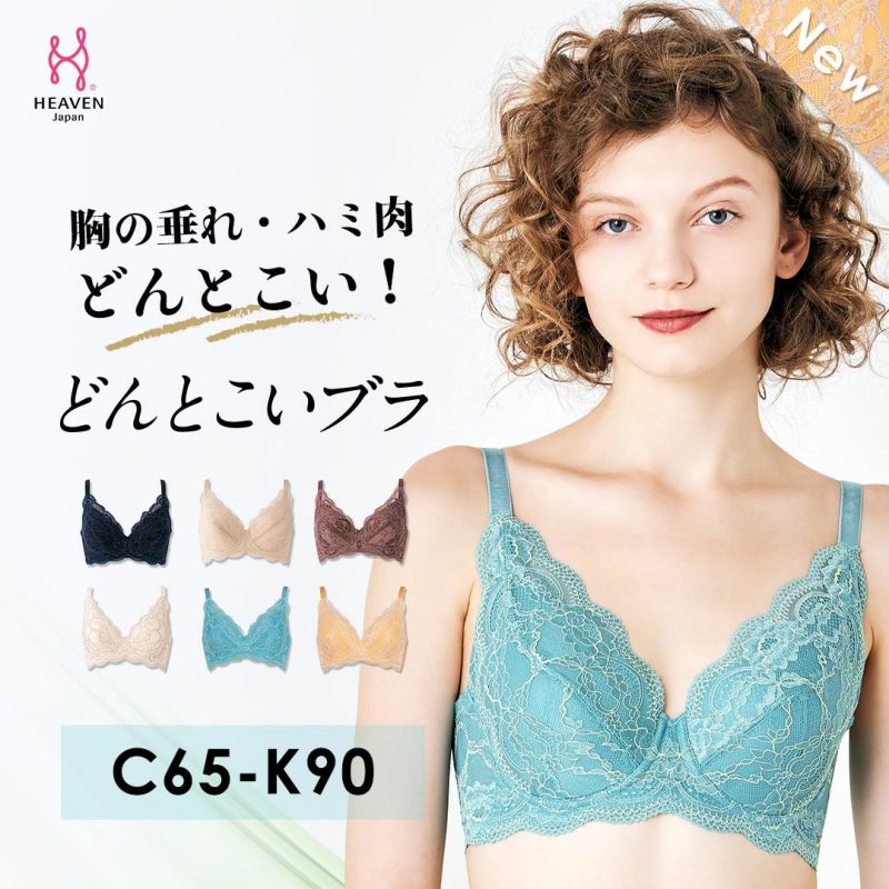 どんとこいブラ ブラジャー 【 C65 - K90 】 | HEAVEN Japan | 体型のお悩みに寄り添う補整下着の専門店 女性用下着通販サイト