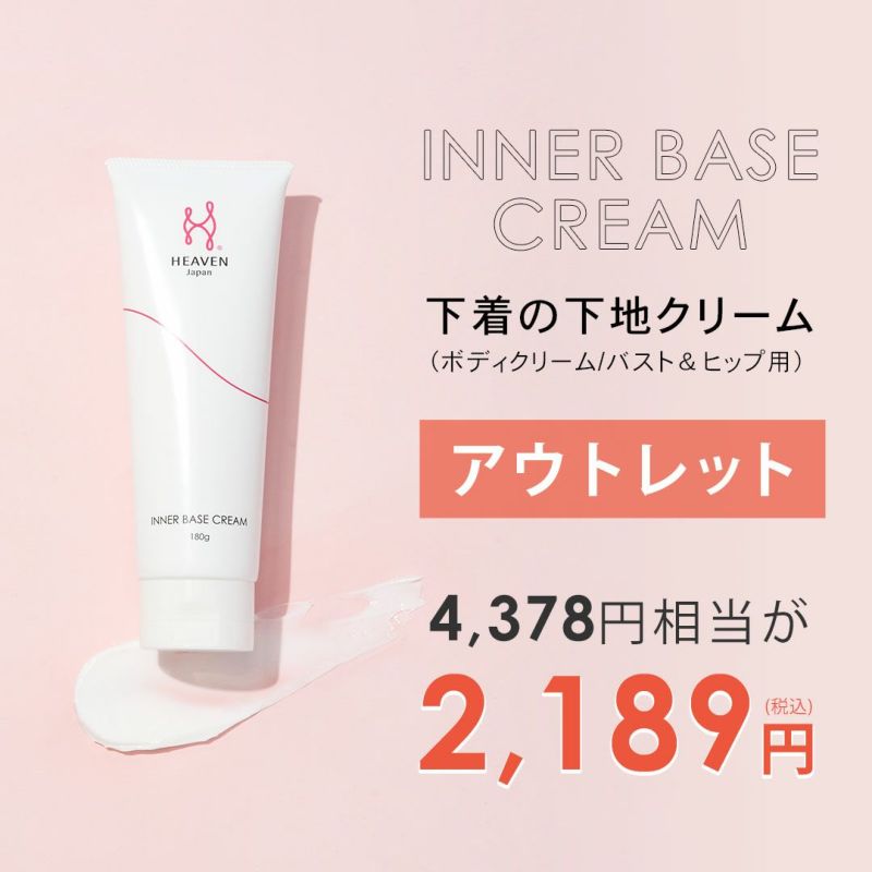 【アウトレット】インナーベースクリーム【 180g 】 | HEAVEN Japan | 大阪発 補整下着の専門店 女性用下着通販サイト