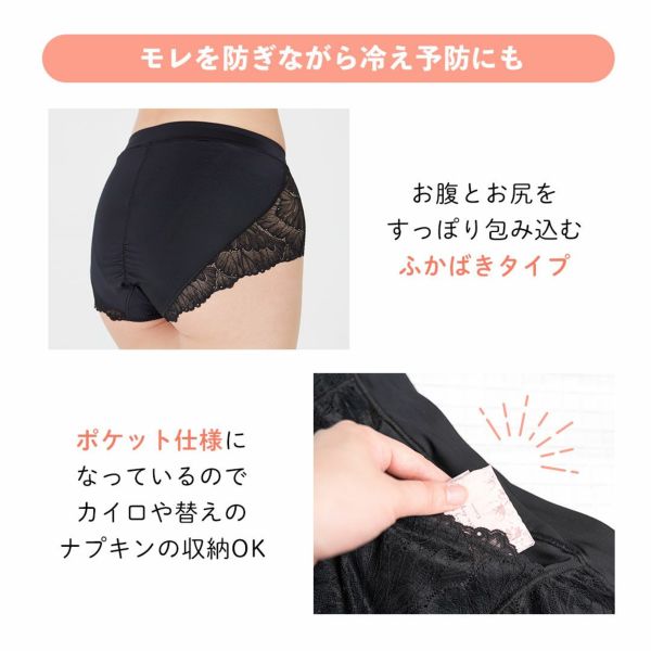 モレを防ぎながら冷え防止にも 深履きタイプ ポケット仕様